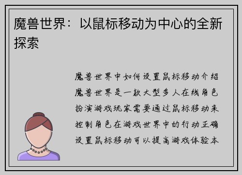 魔兽世界：以鼠标移动为中心的全新探索