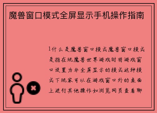魔兽窗口模式全屏显示手机操作指南