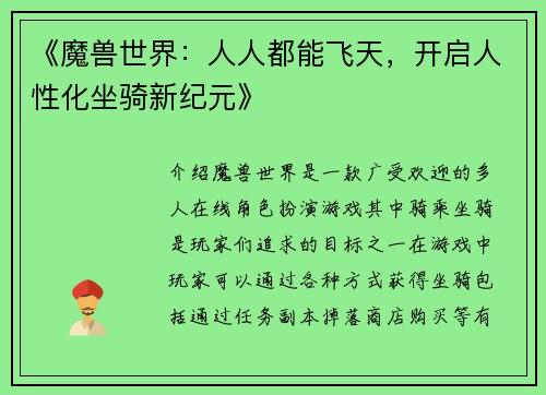 《魔兽世界：人人都能飞天，开启人性化坐骑新纪元》